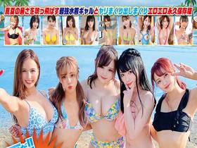 夏だ!海だ!SEXだ!!水着で解放的になった素人美女とズッコンバッコンぶっかけ中出しパーティ30人8時間 サンプル動画サムネイル